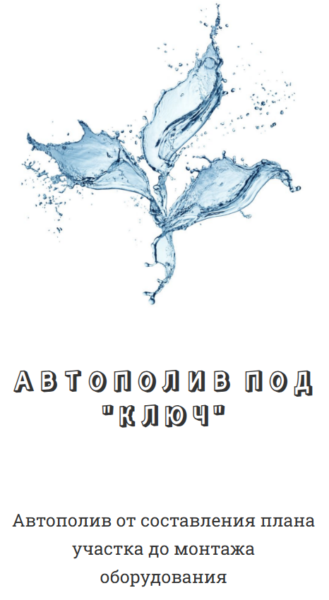 Рисунок синей воды. Под рисунком текст: «Автополив под 