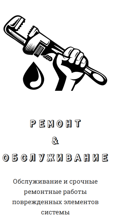 Чёрно-белый рисунок руки, держащей гаечный ключ, и капля. Под рисунком текст: Ремонт и обслуживание и описание услуги