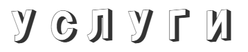 надпись Услуги
